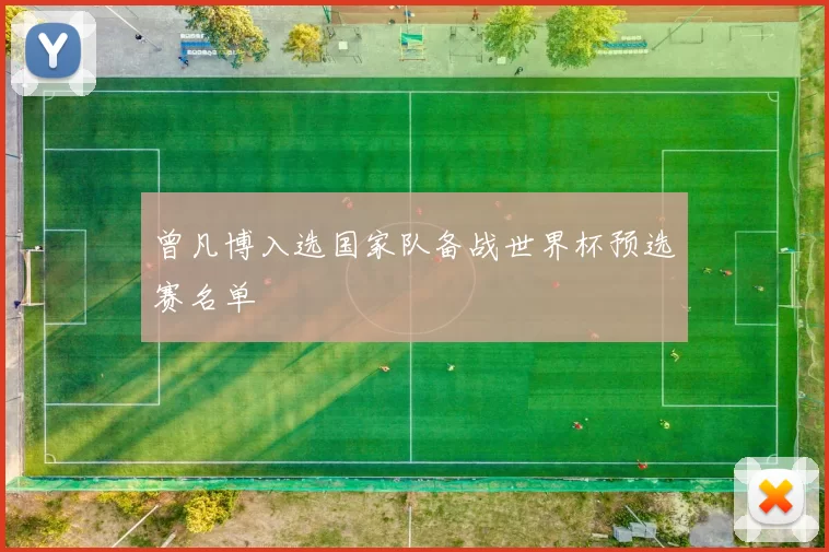 曾凡博入选国家队备战世界杯预选赛名单