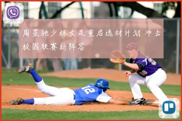 周星驰少林女足重启选材计划 冲击校园联赛新阵容