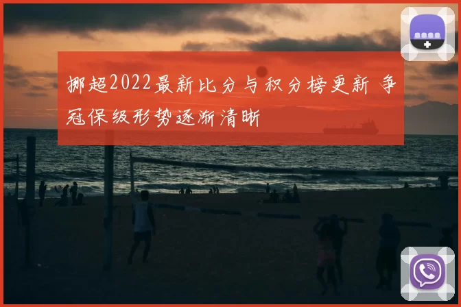 挪超2022最新比分与积分榜更新 争冠保级形势逐渐清晰