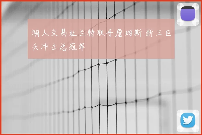 湖人交易杜兰特联手詹姆斯 新三巨头冲击总冠军