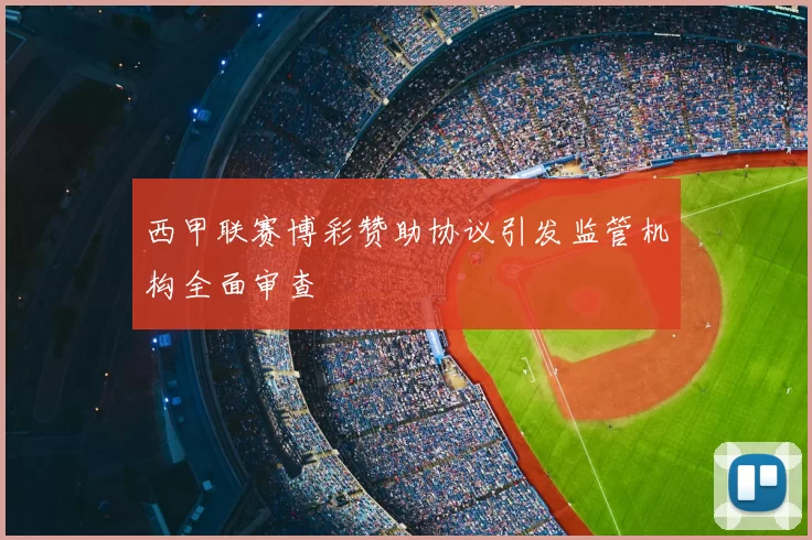 西甲联赛博彩赞助协议引发监管机构全面审查