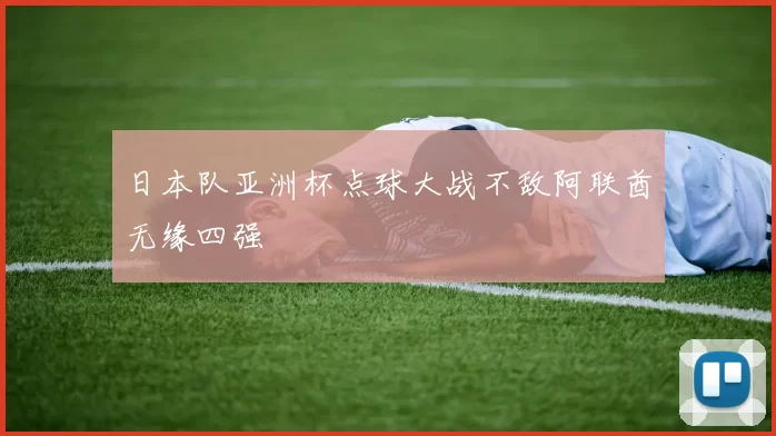 日本队亚洲杯点球大战不敌阿联酋无缘四强