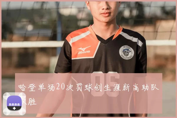 哈登单场20次罚球创生涯新高助队取胜