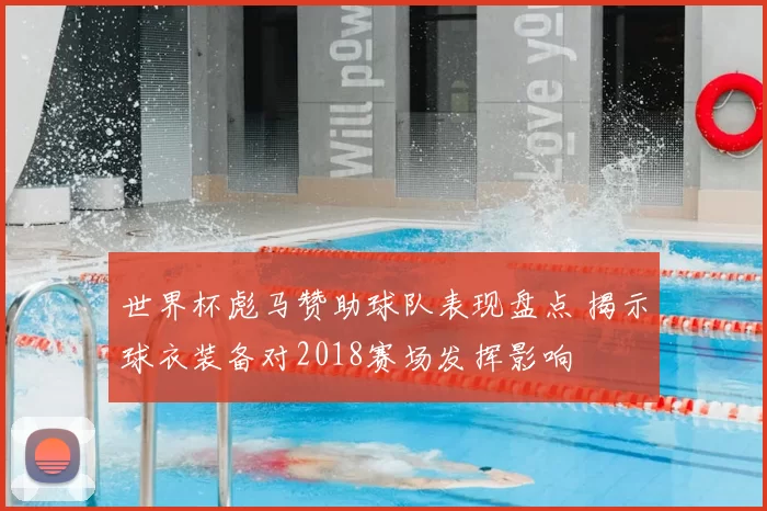 世界杯彪马赞助球队表现盘点 揭示球衣装备对2018赛场发挥影响