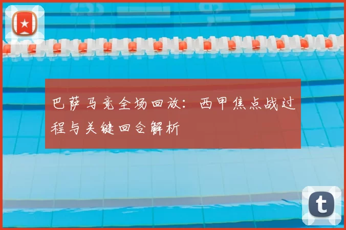 巴萨马竞全场回放:西甲焦点战过程与关键回合解析