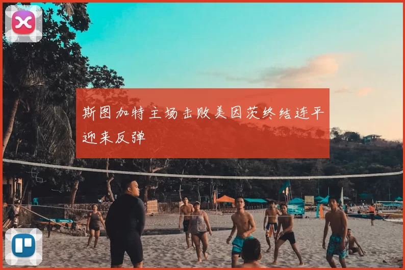 斯图加特主场击败美因茨终结连平迎来反弹