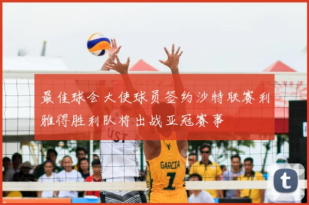 最佳球会大使球员签约沙特联赛利雅得胜利队将出战亚冠赛事