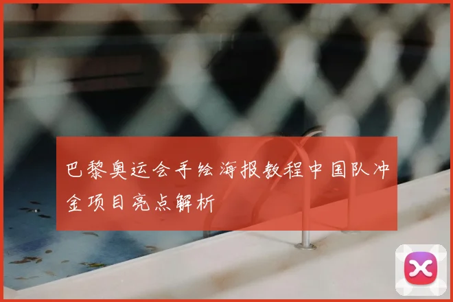 巴黎奥运会手绘海报教程中国队冲金项目亮点解析