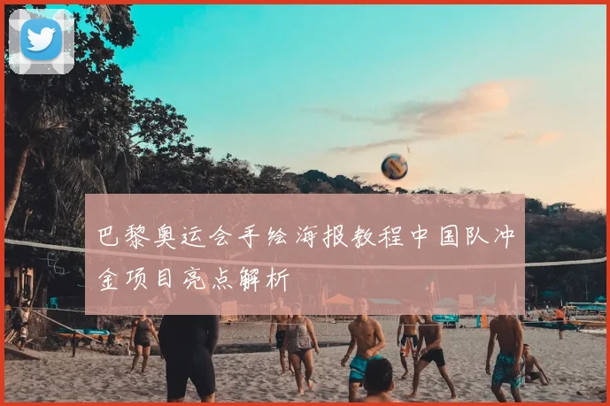 巴黎奥运会手绘海报教程中国队冲金项目亮点解析