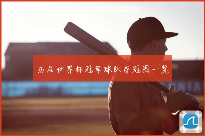 历届世界杯冠军球队夺冠图一览