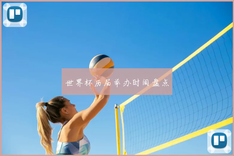 世界杯历届举办时间盘点