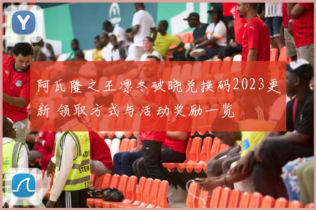 阿瓦隆之王凛冬破晓兑换码2023更新 领取方式与活动奖励一览