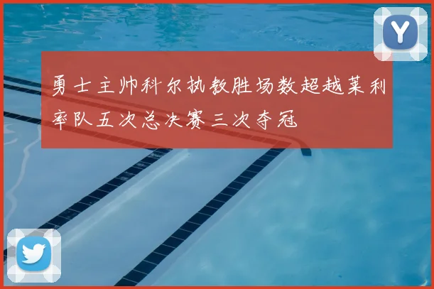 勇士主帅科尔执教胜场数超越莱利率队五次总决赛三次夺冠