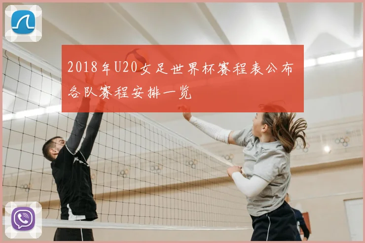 2018年U20女足世界杯赛程表公布 各队赛程安排一览