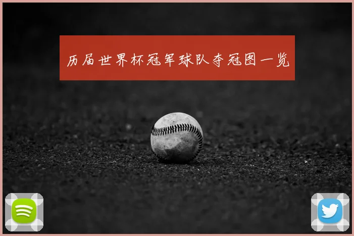 历届世界杯冠军球队夺冠图一览