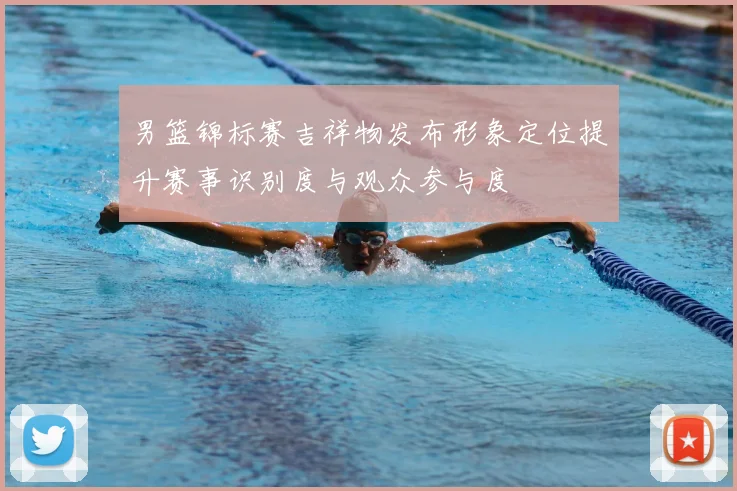 男篮锦标赛吉祥物发布形象定位提升赛事识别度与观众参与度