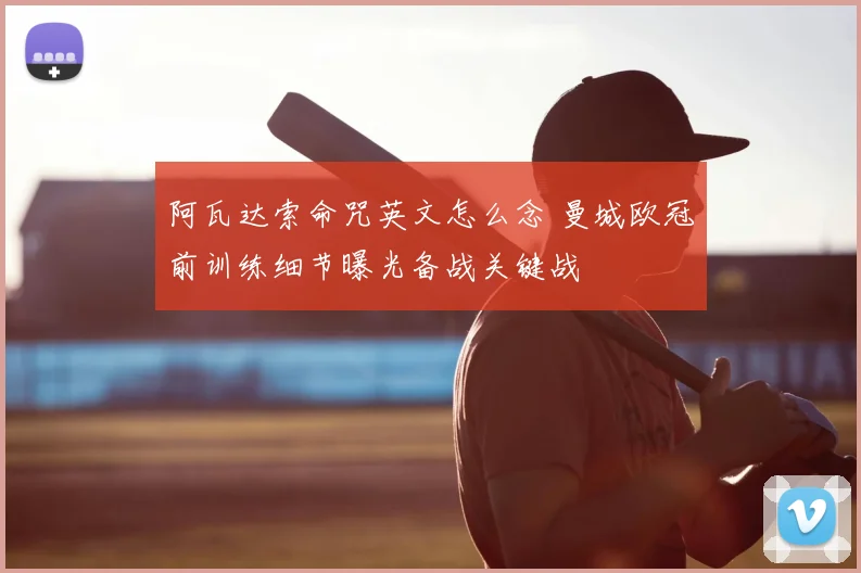 阿瓦达索命咒英文怎么念 曼城欧冠前训练细节曝光备战关键战