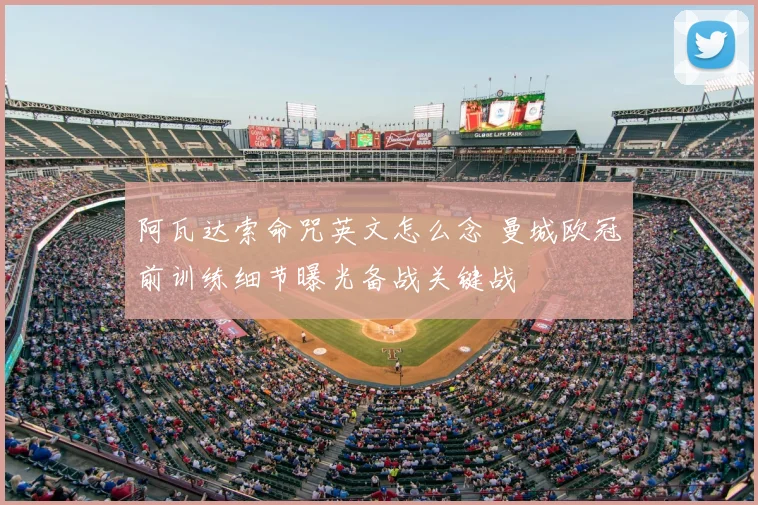 阿瓦达索命咒英文怎么念 曼城欧冠前训练细节曝光备战关键战