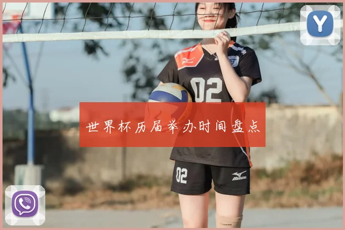 世界杯历届举办时间盘点