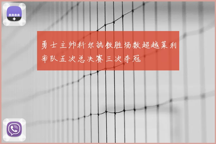 勇士主帅科尔执教胜场数超越莱利率队五次总决赛三次夺冠