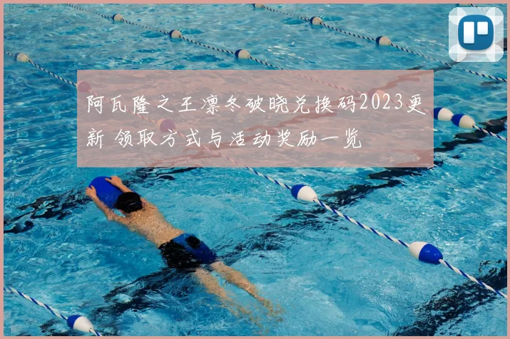 阿瓦隆之王凛冬破晓兑换码2023更新 领取方式与活动奖励一览